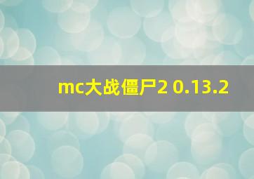 mc大战僵尸2 0.13.2